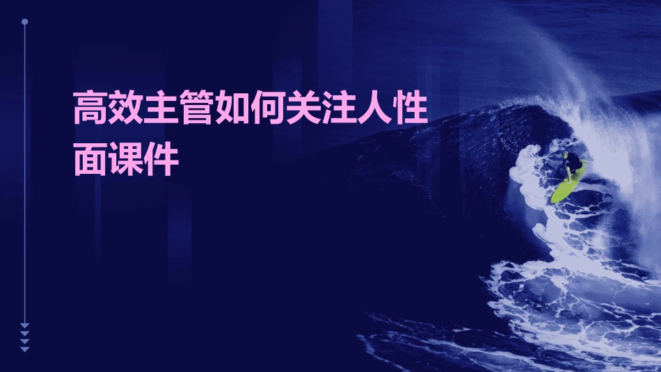 高效主管如何关注人性面课件_第1页