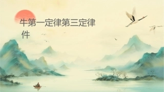 牛顿第一定律第三定律资料课件