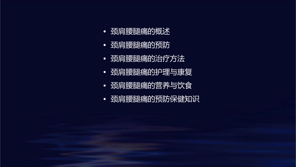 颈肩腰腿痛护理课件_第2页