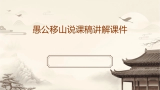 愚公移山说课稿讲解课件
