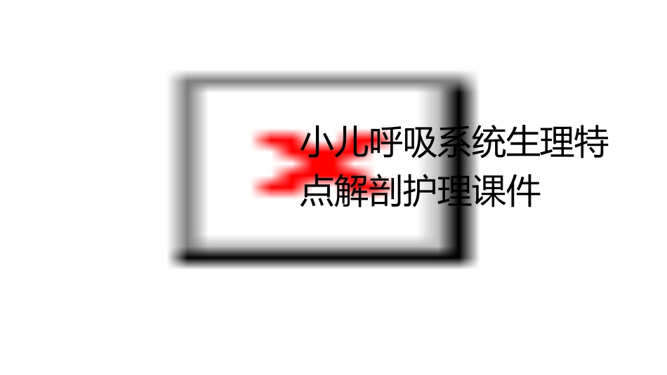 小儿呼吸系统生理特点解剖护理课件_第1页