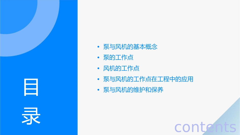 课题六泵与风机的工作点资料课件_第2页
