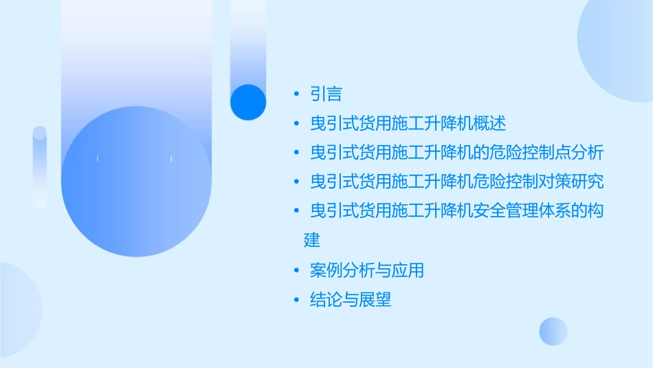 浅谈曳引式货用施工升降机的危险控制点及对策课件_第2页
