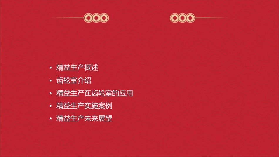 精益生产示范线(齿轮室)课件_第2页