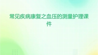 常见疾病康复之血压的测量护理课件