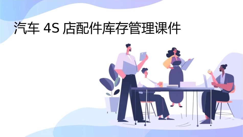 汽车S店配件库存管理课件_第1页