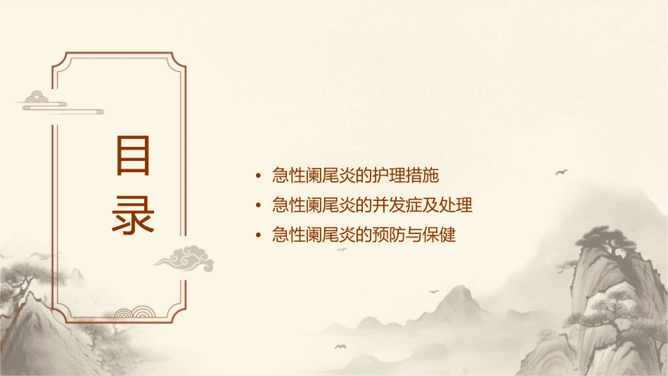 急性阑尾炎查房护理课件_第2页