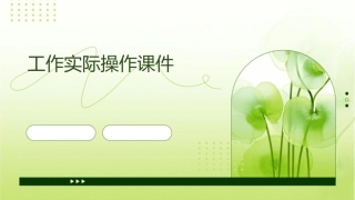 工作实际操作课件