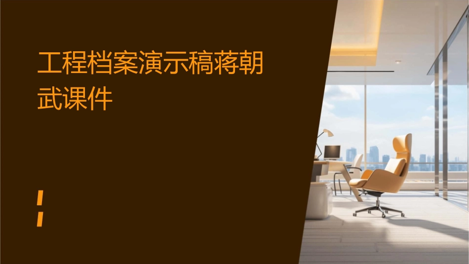 工程档案演示稿蒋朝武课件_第1页