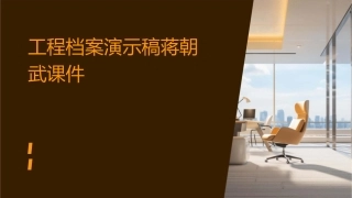 工程档案演示稿蒋朝武课件