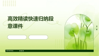 高效精读快速归纳段意课件