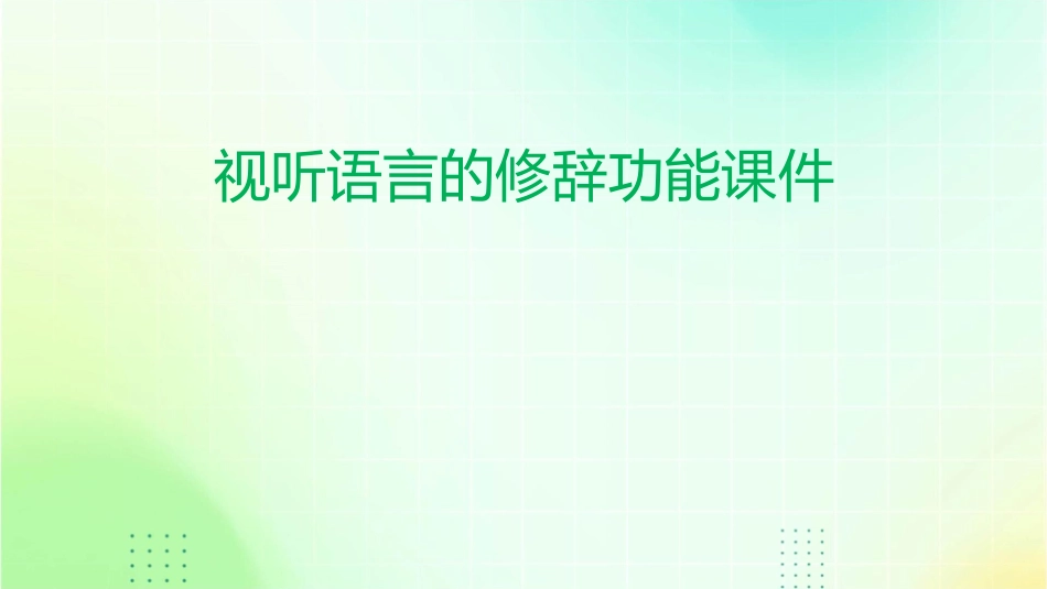 视听语言的修辞功能课件_第1页