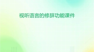 视听语言的修辞功能课件