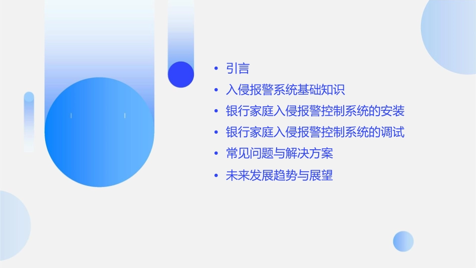 银行家庭入侵报警控制系统的安装与调试课件_第2页
