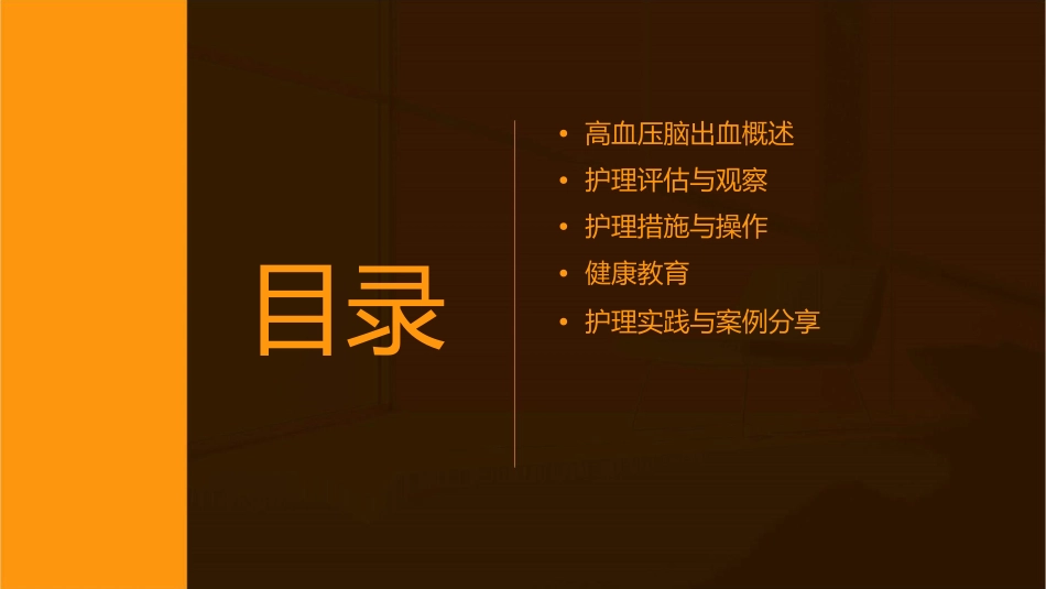 高血压脑出血的查房护理课件_第2页