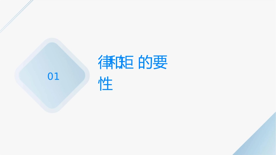 让守纪律讲规矩成为一种习惯课件_第3页