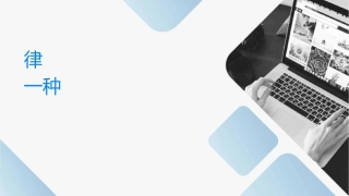 让守纪律讲规矩成为一种习惯课件