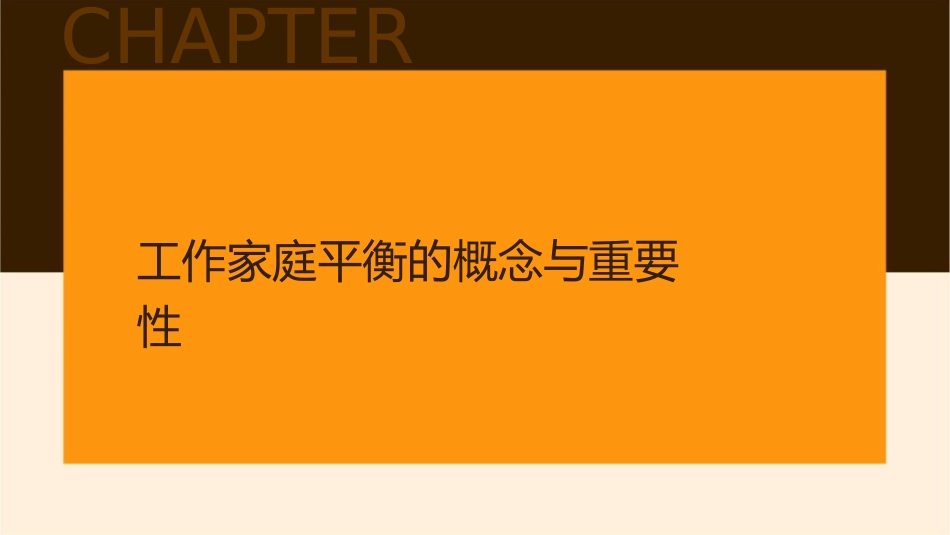 工作家庭平衡通用课件_第3页