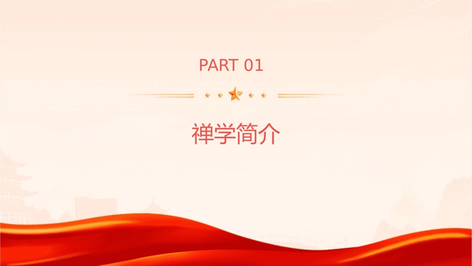 禅学与人生讲座课件_第3页