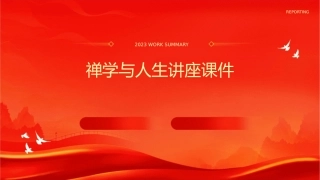 禅学与人生讲座课件