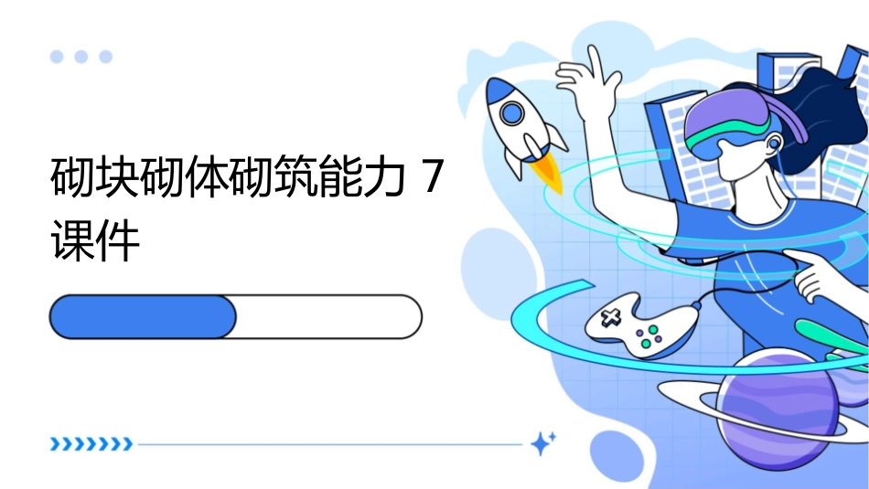砌块砌体砌筑能力7课件_第1页
