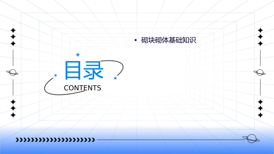 砌块砌体砌筑能力7课件_第2页