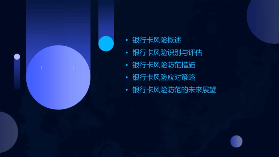 银行卡风险分析及防范指南课件_第2页