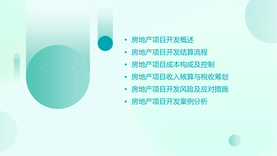 房地产项目开发结算课件_第2页