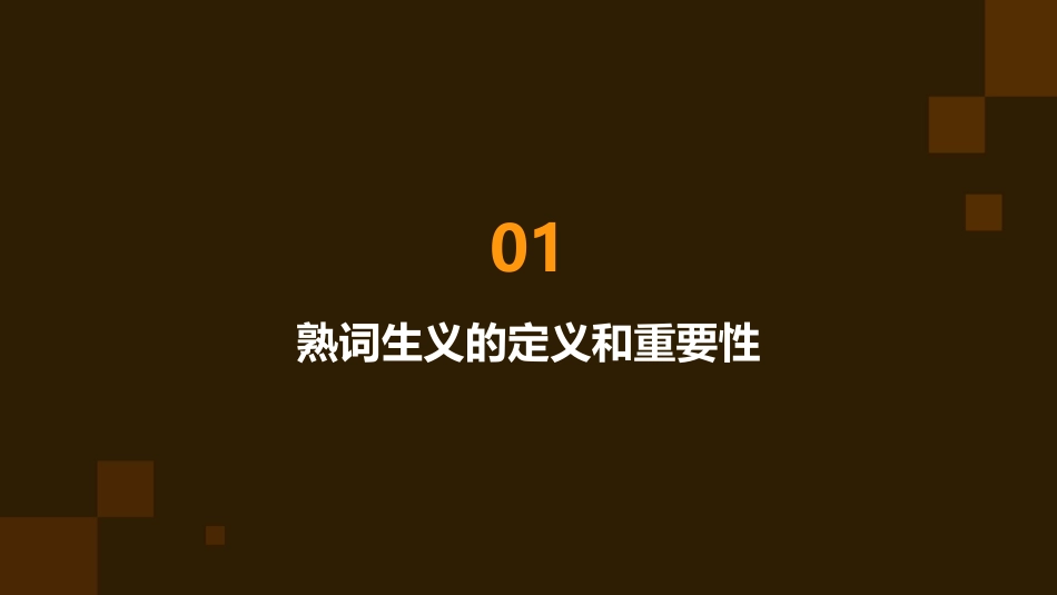 高考全国卷中出现的熟词生义课件_第3页