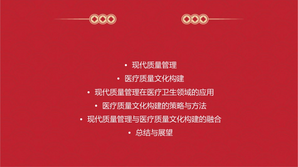 现代质量管理与医质量文化构建课件_第2页