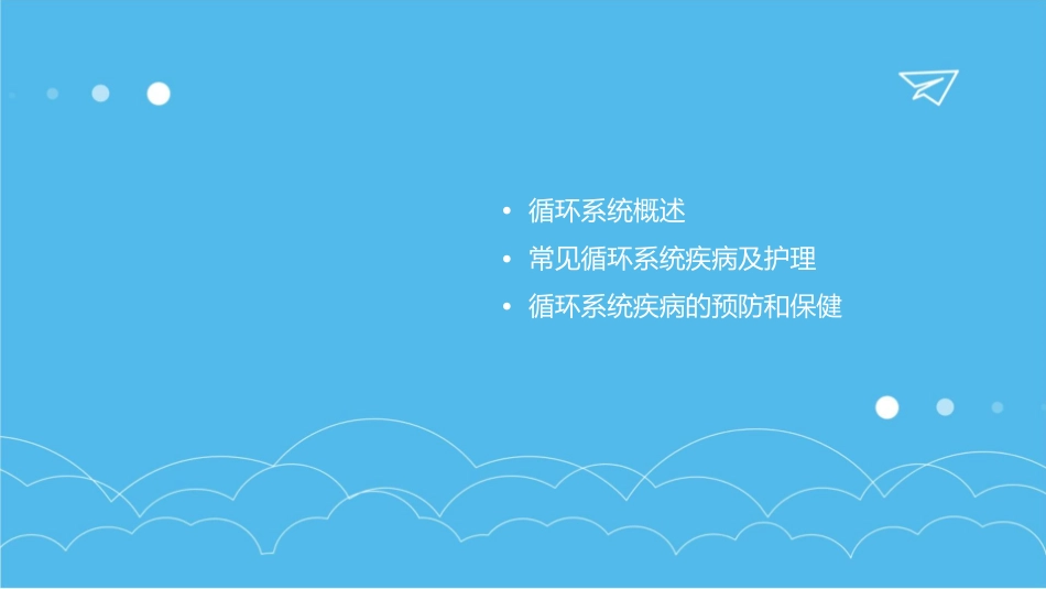 循环系统疾病护理课件_第2页