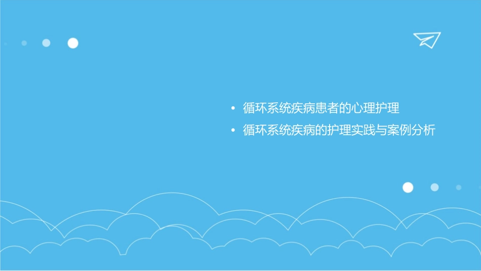 循环系统疾病护理课件_第3页