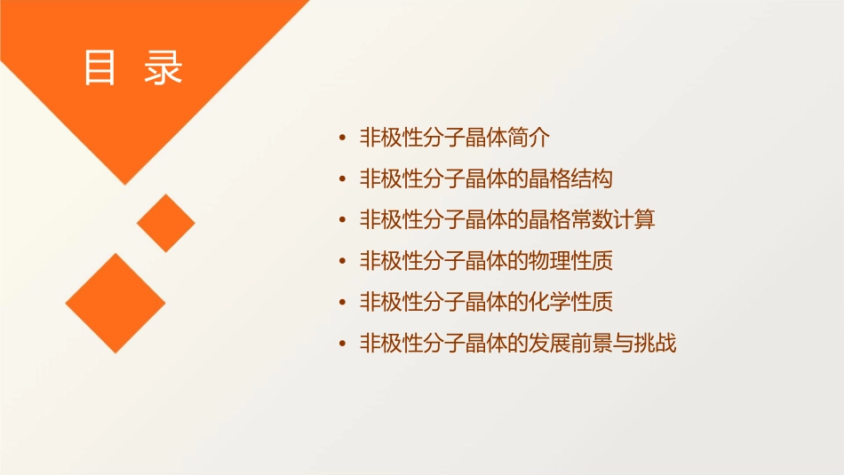 非极性分子晶体的晶格常数课件_第2页