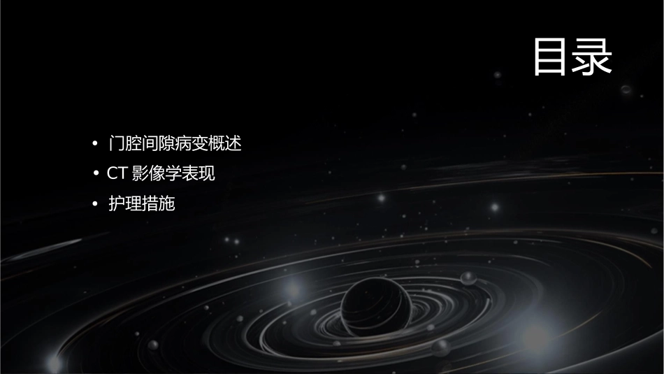 门腔间隙病变CT影像表现护理课件_第2页