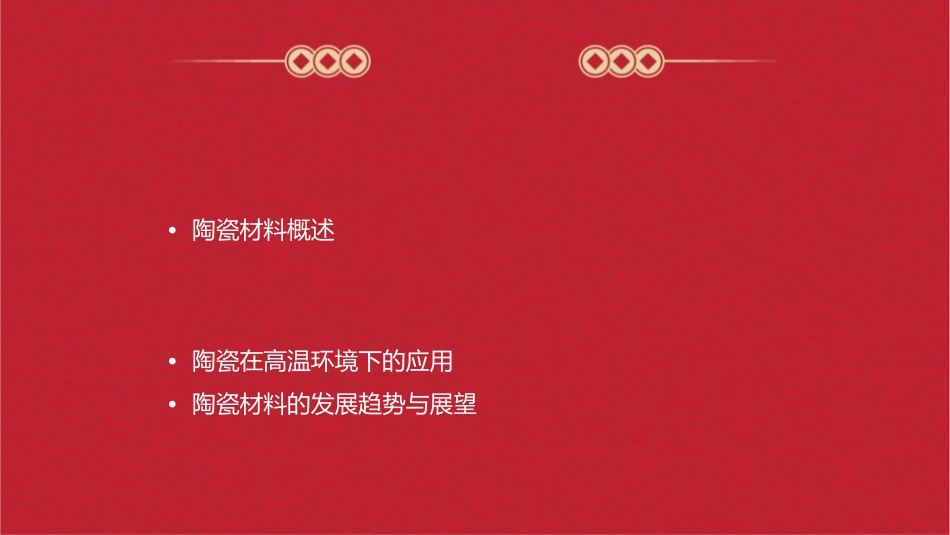 陶瓷热学及高温性能课件_第2页