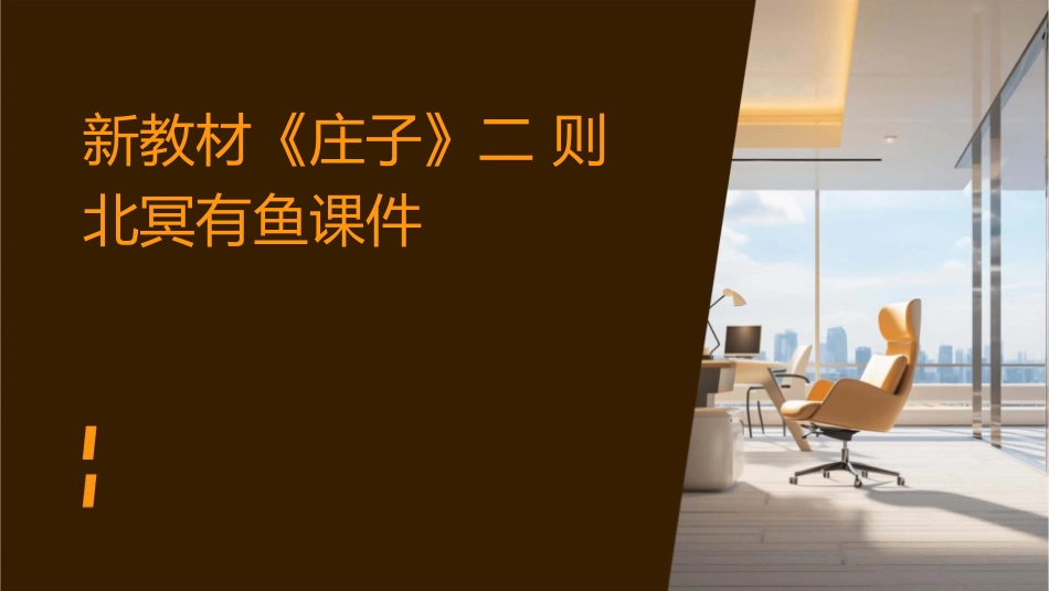 新教材《庄子》二则北冥有鱼课件_第1页