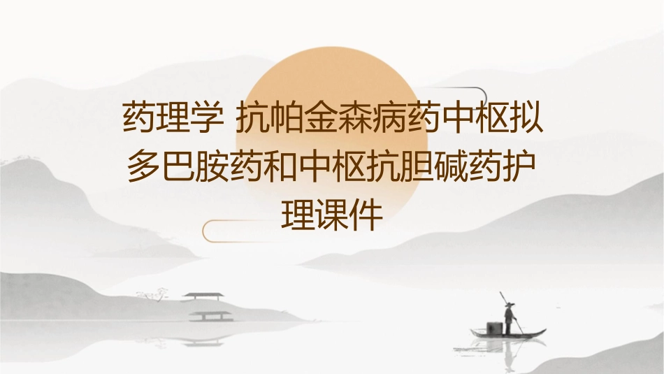药理学 抗帕金森病药中枢拟多巴胺药和中枢抗胆碱药护理课件_第1页