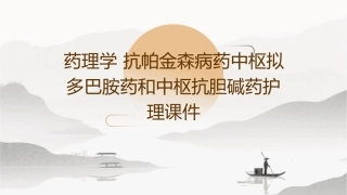 药理学 抗帕金森病药中枢拟多巴胺药和中枢抗胆碱药护理课件
