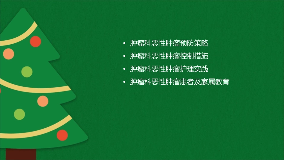 肿瘤科恶性肿瘤预防与控制护理课件_第2页