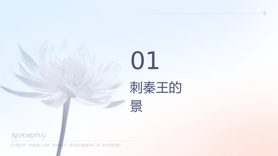 荆轲刺秦王情节分析人物形象课件_第3页