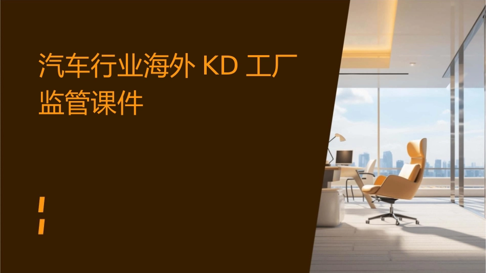 汽车行业海外KD工厂监管课件_第1页