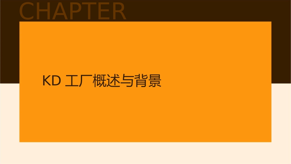 汽车行业海外KD工厂监管课件_第3页