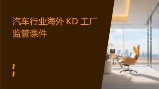 汽车行业海外KD工厂监管课件