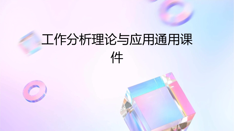 工作分析理论与应用通用课件_第1页