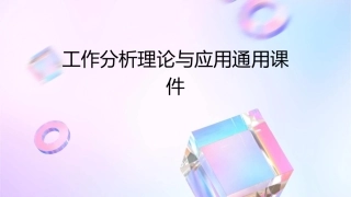 工作分析理论与应用通用课件