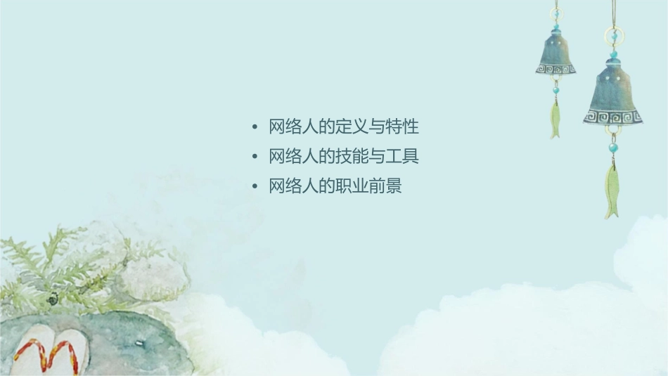 网络人的未来课件_第2页