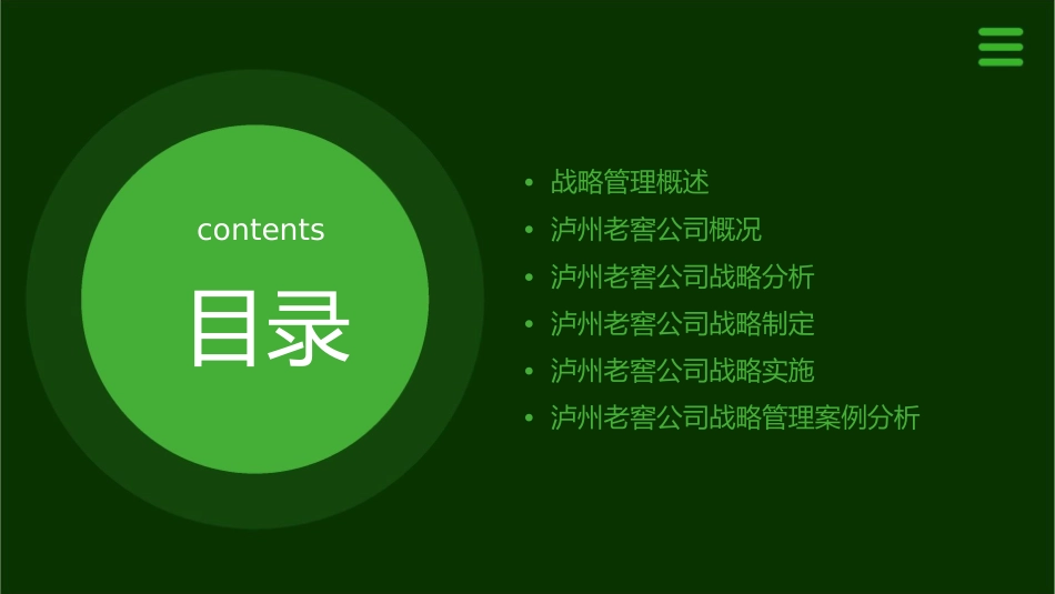泸州老窖的战略管理课件_第2页