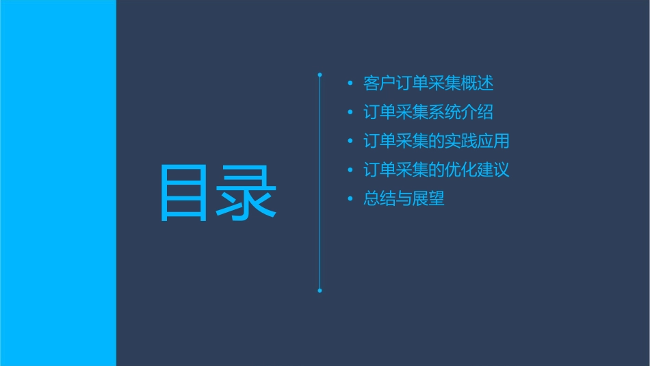 客户订单的采集汇总讲稿课件_第2页