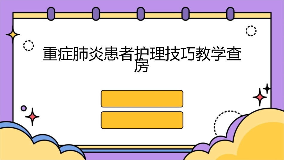 重症肺炎患者护理技巧教学查房_第1页