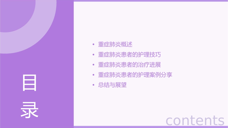 重症肺炎患者护理技巧教学查房_第2页